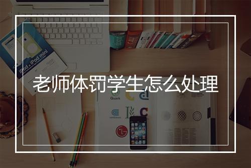 老师体罚学生怎么处理