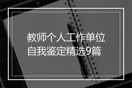 教师个人工作单位自我鉴定精选9篇