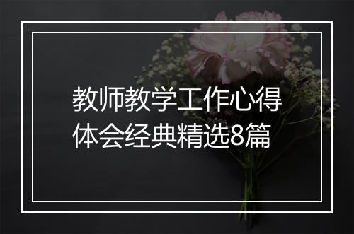 教师教学工作心得体会经典精选8篇