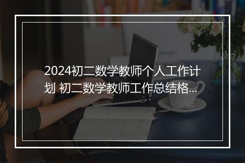 2024初二数学教师个人工作计划 初二数学教师工作总结格式精选9篇