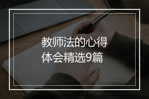 教师法的心得体会精选9篇