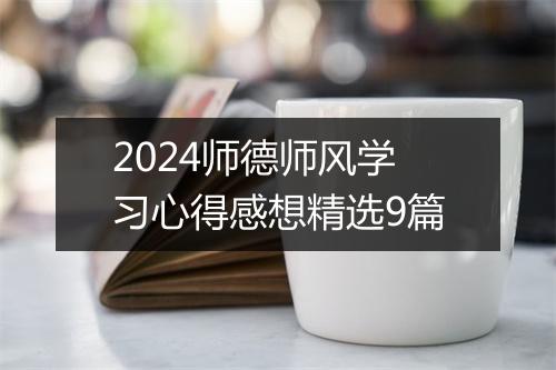 2024师德师风学习心得感想精选9篇