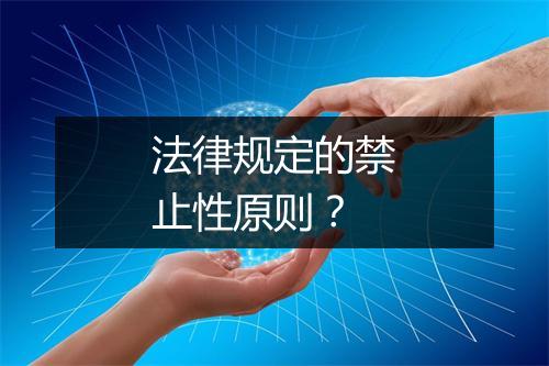 法律规定的禁止性原则?