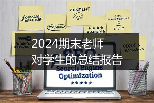 2024期末老师对学生的总结报告