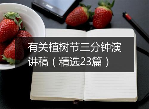 有关植树节三分钟演讲稿(精选23篇)