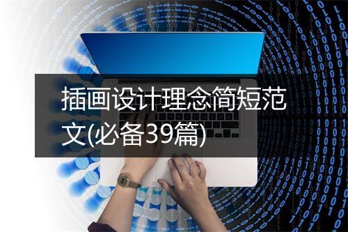 插画设计理念简短范文(必备39篇)