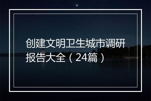 创建文明卫生城市调研报告大全(24篇)