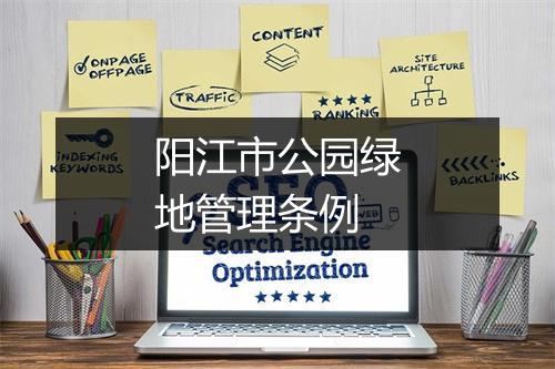 阳江市公园绿地管理条例