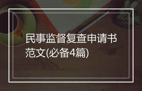 民事监督复查申请书范文(必备4篇)
