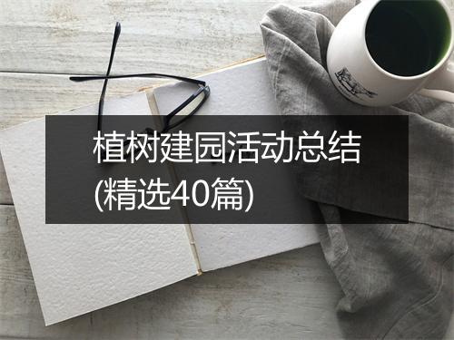 植树建园活动总结(精选40篇)