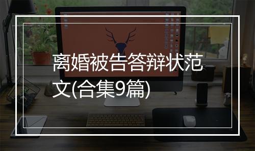 离婚被告答辩状范文(合集9篇)