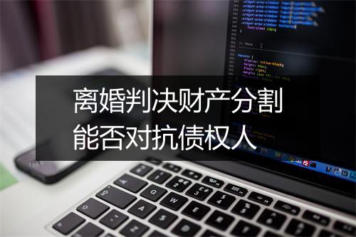 离婚判决财产分割能否对抗债权人