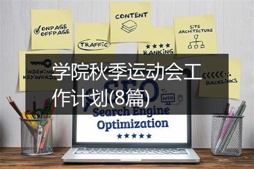 学院秋季运动会工作计划(8篇)