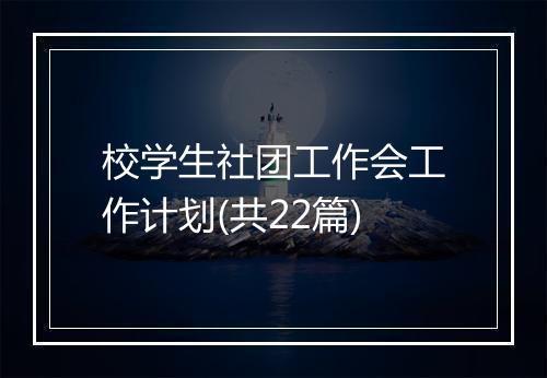 校学生社团工作会工作计划(共22篇)