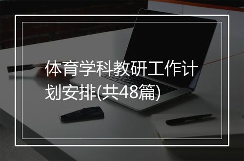 体育学科教研工作计划安排(共48篇)