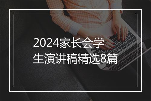 2024家长会学生演讲稿精选8篇