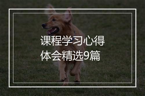 课程学习心得体会精选9篇