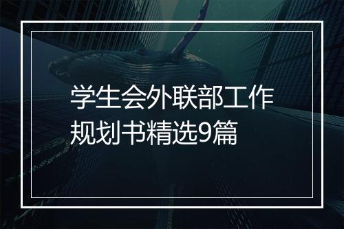 学生会外联部工作规划书精选9篇