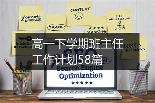 高一下学期班主任工作计划58篇