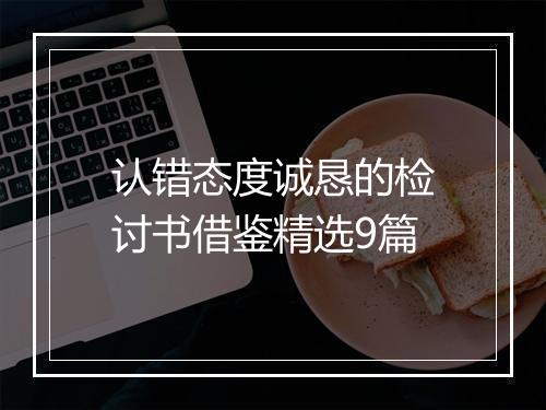认错态度诚恳的检讨书借鉴精选9篇