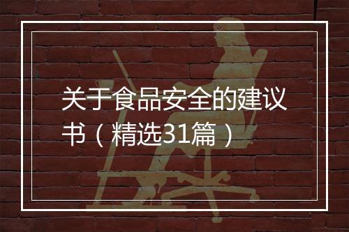 关于食品安全的建议书(精选31篇)