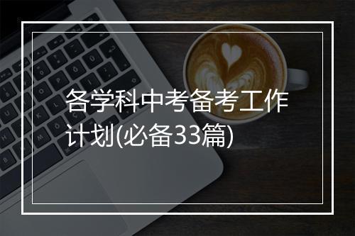 各学科中考备考工作计划(必备33篇)