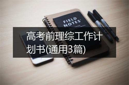 高考前理综工作计划书(通用3篇)