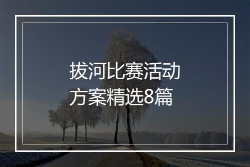 拔河比赛活动方案精选8篇