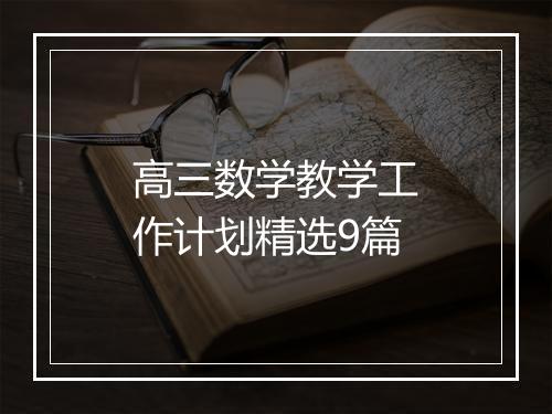 高三数学教学工作计划精选9篇