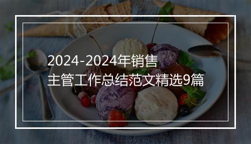 2024-2024年销售主管工作总结范文精选9篇
