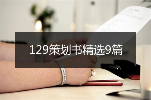 129策划书精选9篇
