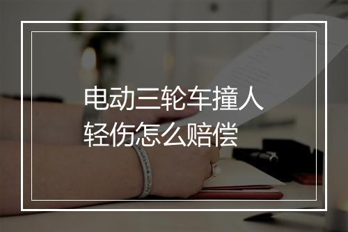 电动三轮车撞人轻伤怎么赔偿