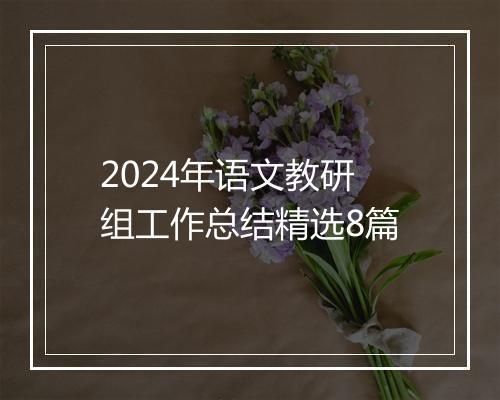 2024年语文教研组工作总结精选8篇