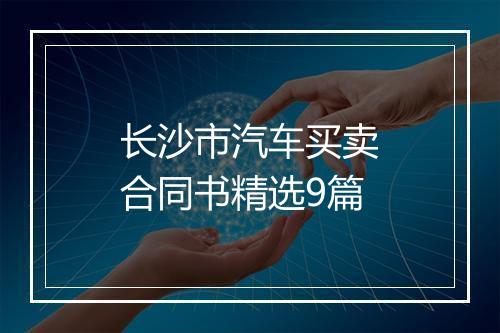 长沙市汽车买卖合同书精选9篇