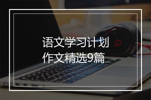 语文学习计划作文精选9篇