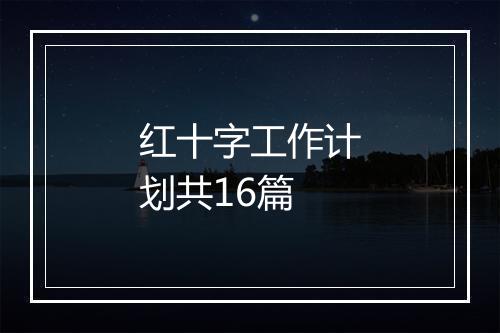 红十字工作计划共16篇