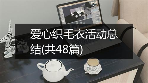 爱心织毛衣活动总结(共48篇)