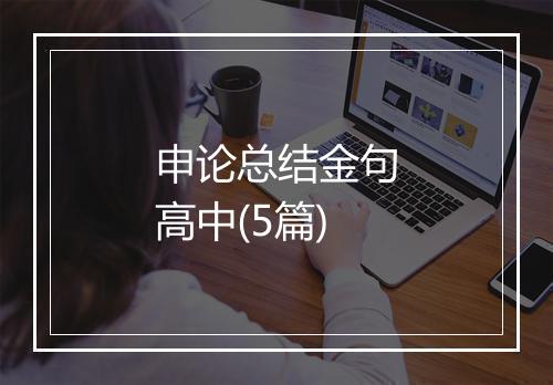 申论总结金句高中(5篇)