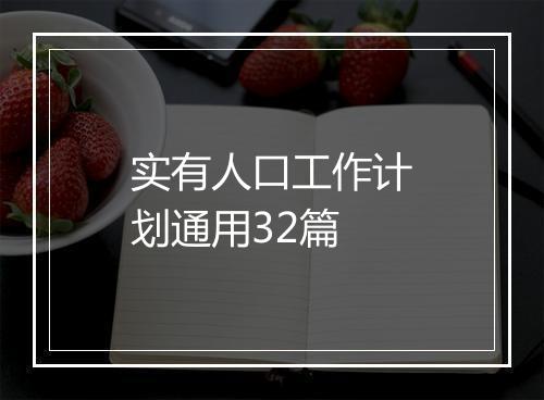 实有人口工作计划通用32篇