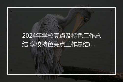 2024年学校亮点及特色工作总结 学校特色亮点工作总结(汇总8篇)