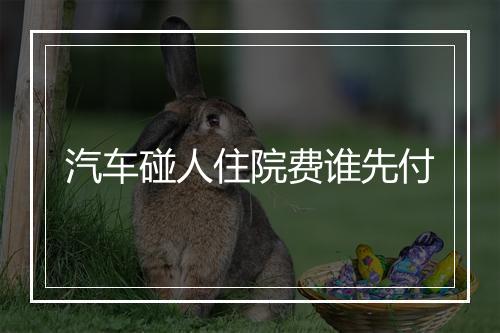 汽车碰人住院费谁先付