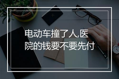 电动车撞了人,医院的钱要不要先付
