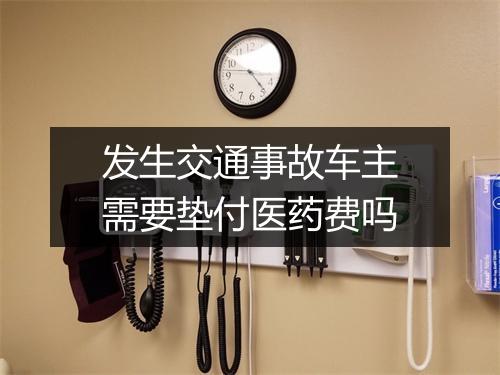 发生交通事故车主需要垫付医药费吗