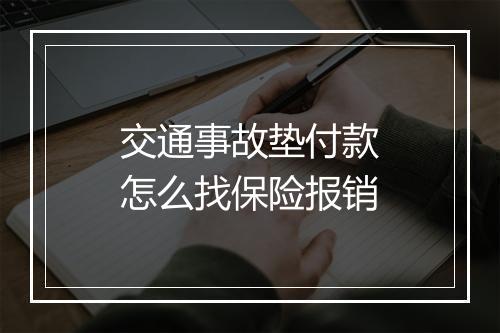 交通事故垫付款怎么找保险报销