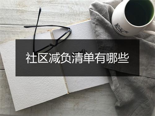 社区减负清单有哪些