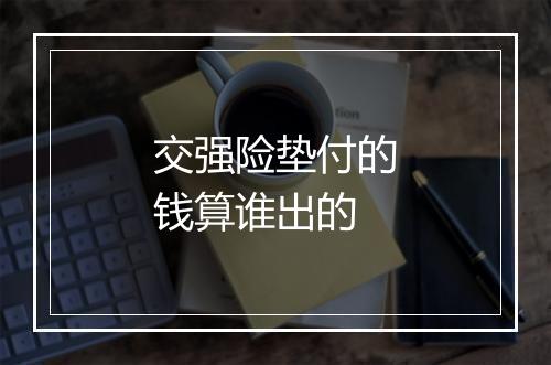 交强险垫付的钱算谁出的