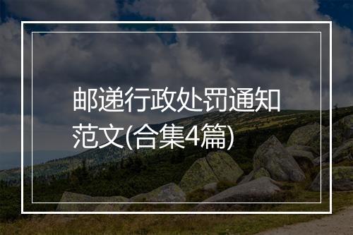 邮递行政处罚通知范文(合集4篇)
