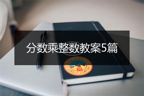 分数乘整数教案5篇