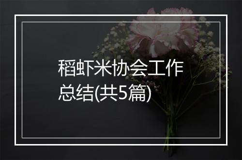 稻虾米协会工作总结(共5篇)