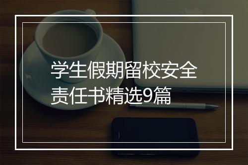 学生假期留校安全责任书精选9篇